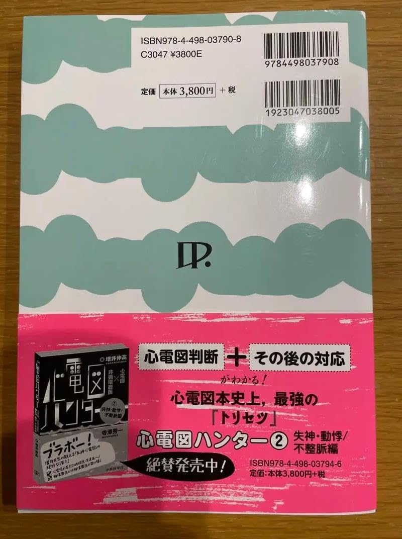 PU AP 心電図ハンター 1 盛ん 胸痛/虚血編 PZ LG